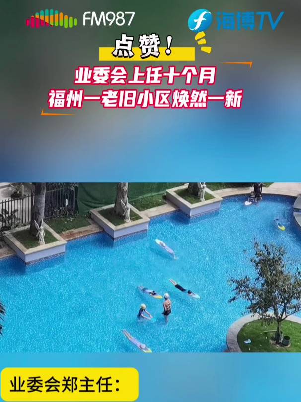 私家車廣播福州一小區(qū)業(yè)委會(huì)上任十個(gè)月帶來驚人蛻變